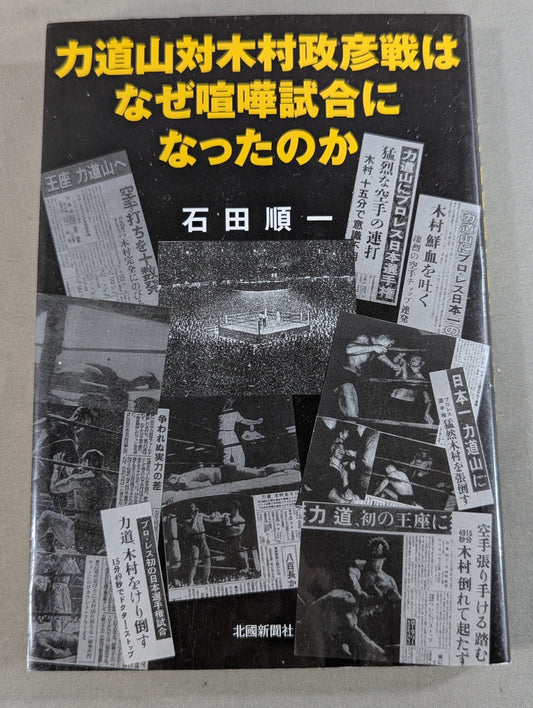 力道山対木村政彦戦はなぜ喧嘩試合になったのか