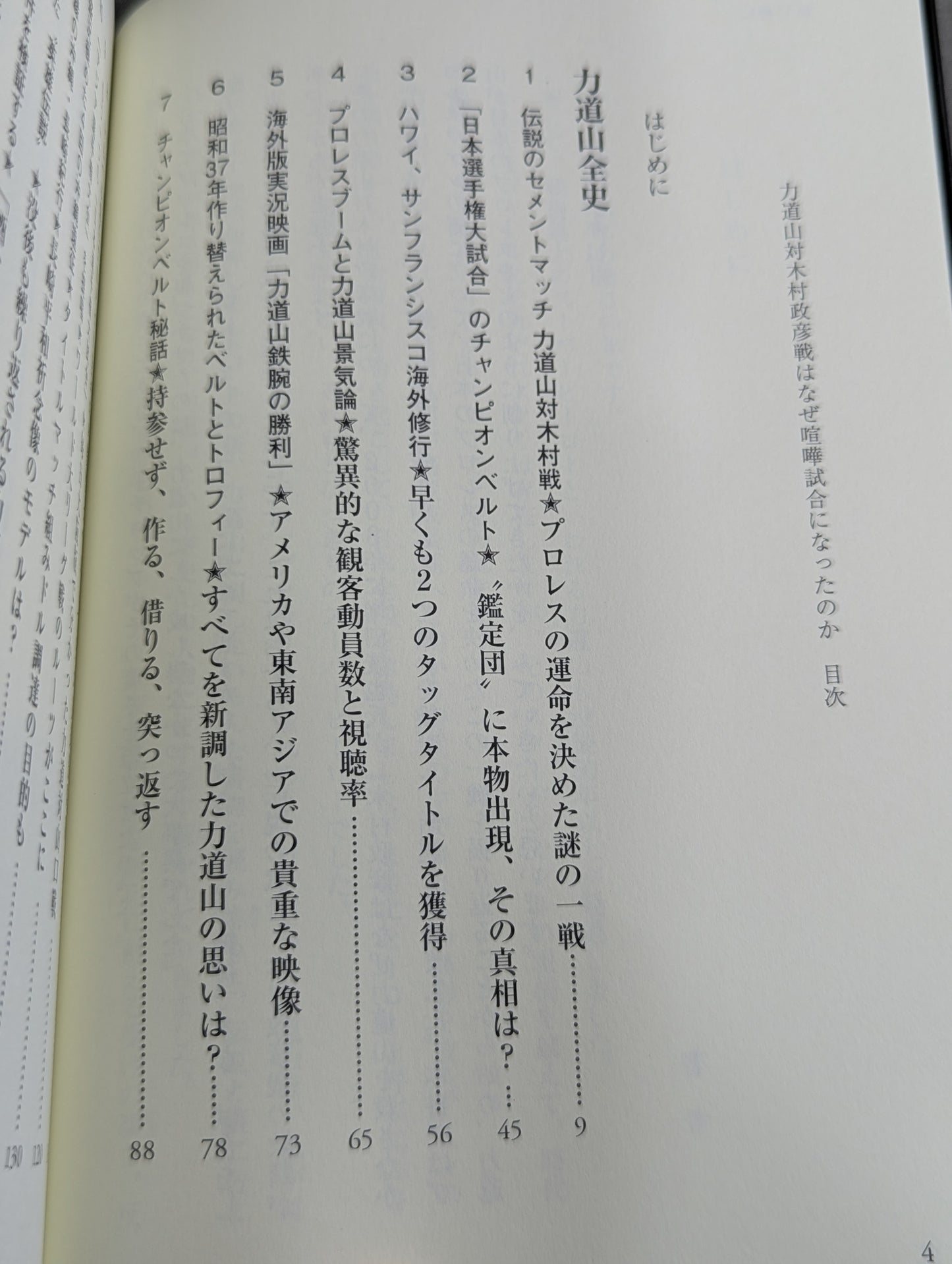 力道山対木村政彦戦はなぜ喧嘩試合になったのか