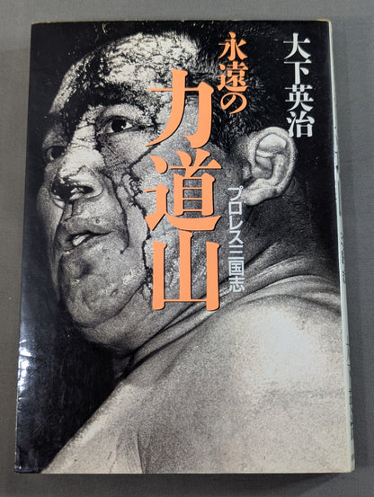 Eternal Rikidozan  Pro Wrestling  Romance of the Three Kingdoms