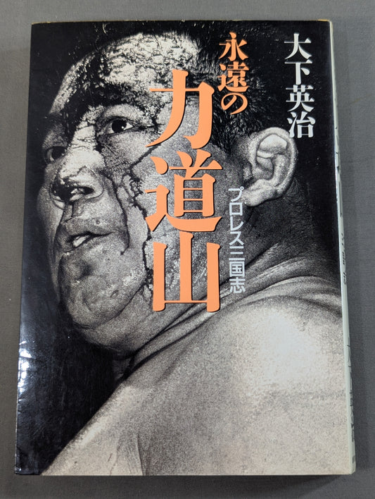 永遠の力道山 プロレス三国志
