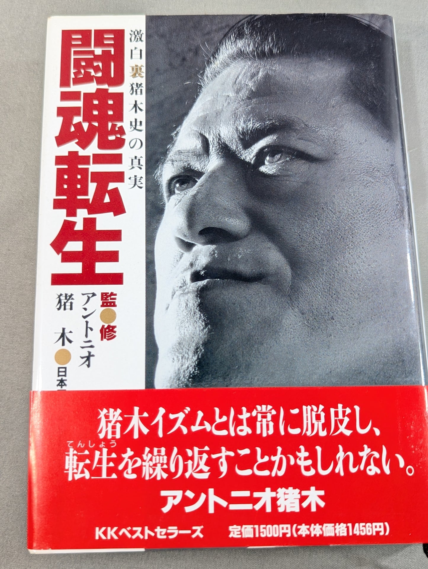 闘魂転生 激白裏猪木史の真実