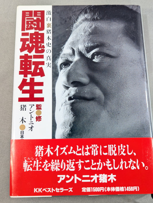 Fighting spirit reincarnation: The truth of Inoki's history
