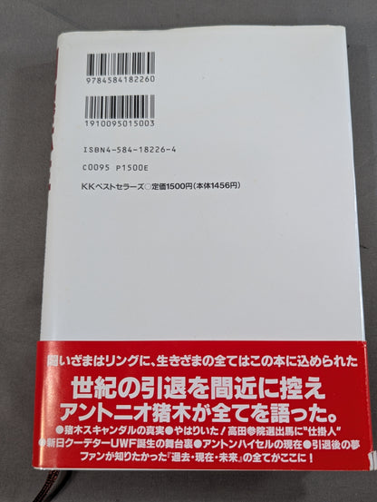 闘魂転生 激白裏猪木史の真実