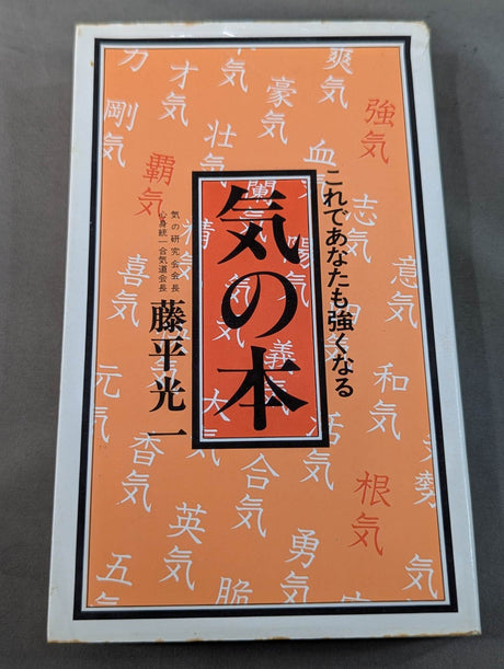【著者 直筆サイン入り】気の本 これであなたも強くなる