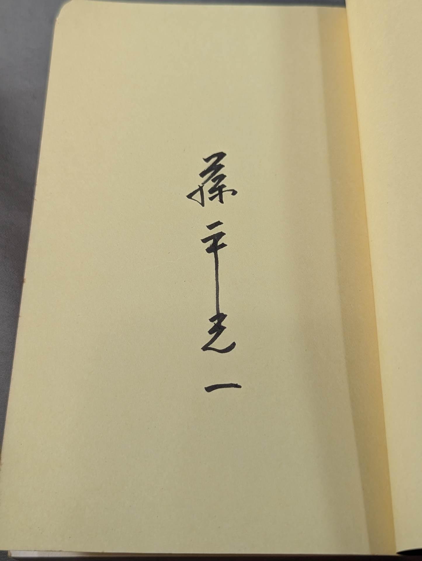 ザ　ターム 　カタログズ.　著者直筆サイン入り. 出版数限定書籍 著者 直筆サイン入り】気の本 これであなたも強くなる – 闘道館