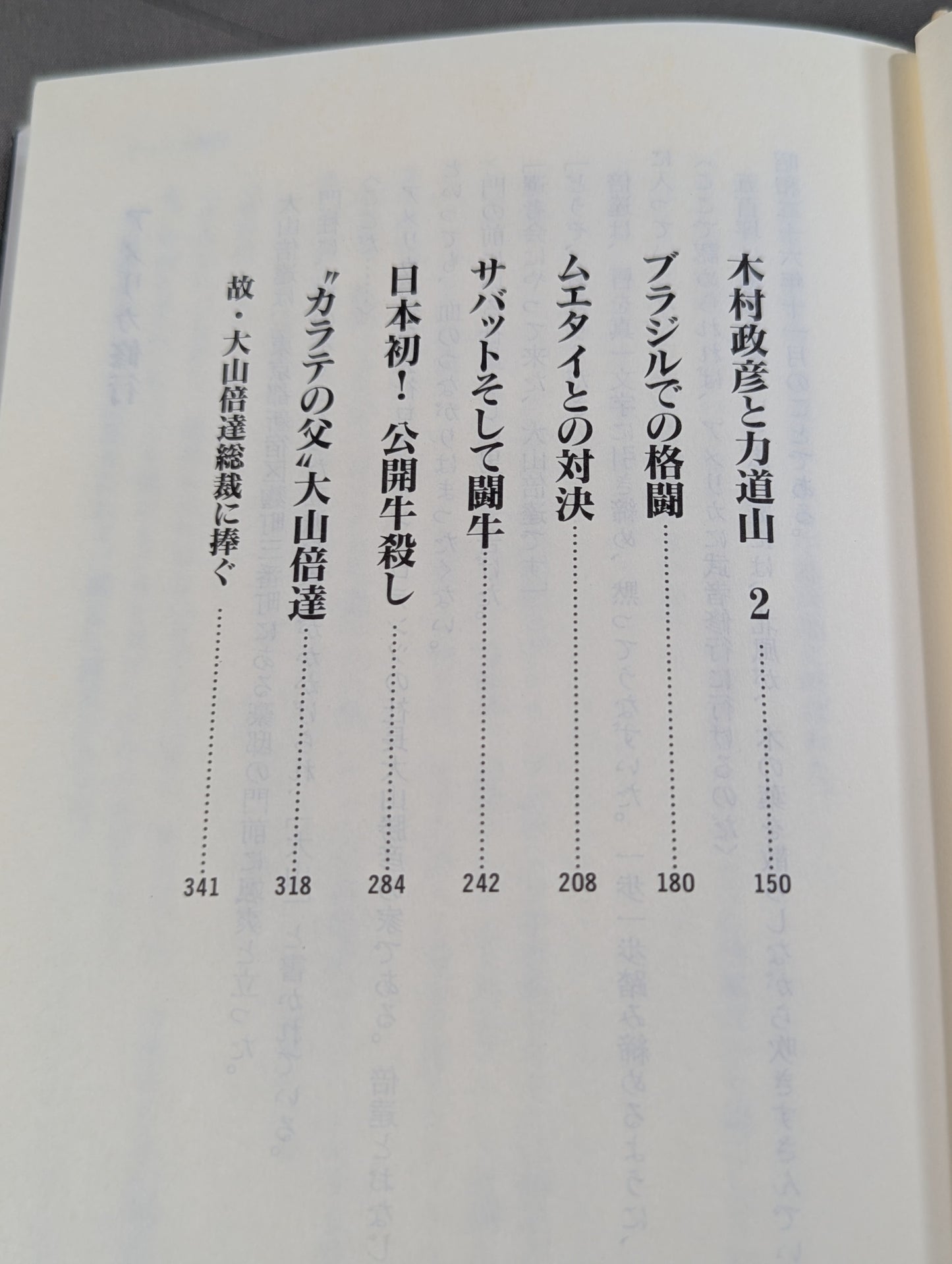 小説・大山倍達 風と拳 雄飛篇