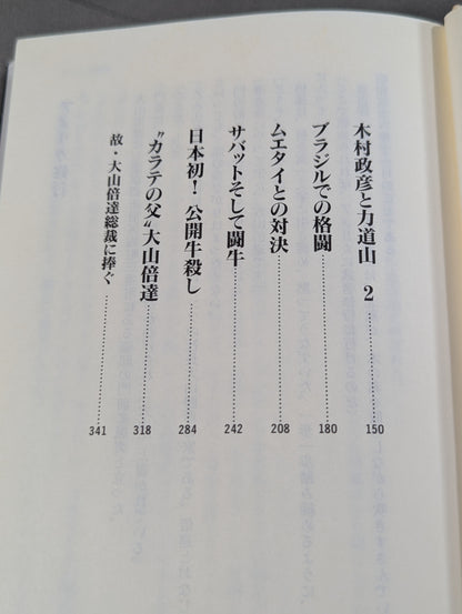小説・大山倍達 風と拳 雄飛篇