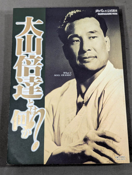 大山倍達とは何か?