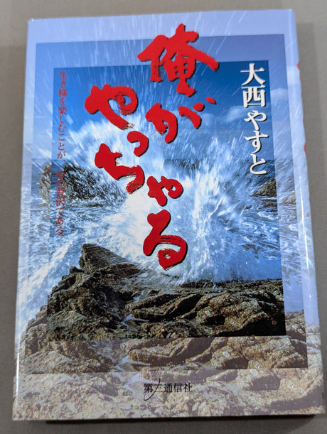 俺がやっちゃる