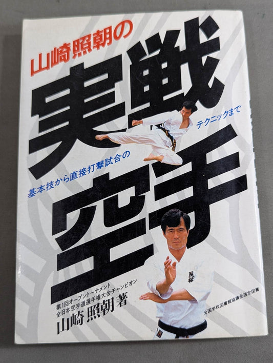 Terutomo Yamazaki's actual KARATE from basic techniques to techniques for direct striking matches