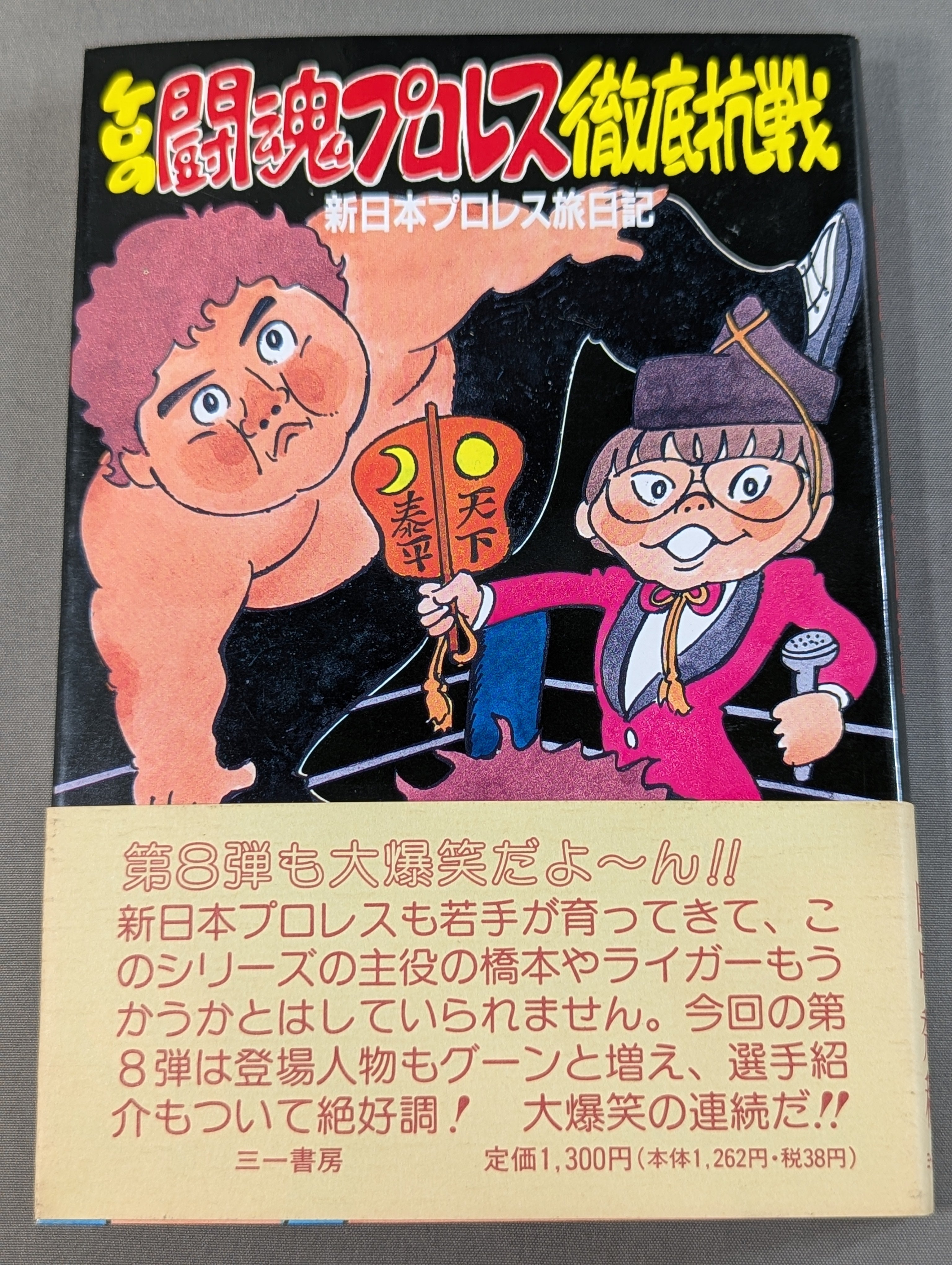 ケロの闘魂プロレス徹底抗戦 新日本プロレス旅日記 – 闘道館