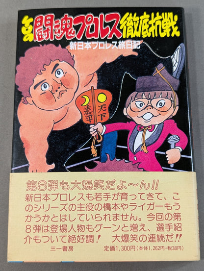 ケロの闘魂プロレス徹底抗戦 新日本プロレス旅日記