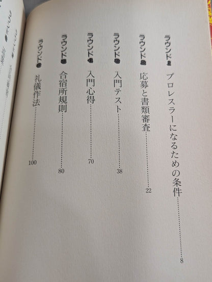 プロレスラーになる方法 絶対に役に立つ決定版