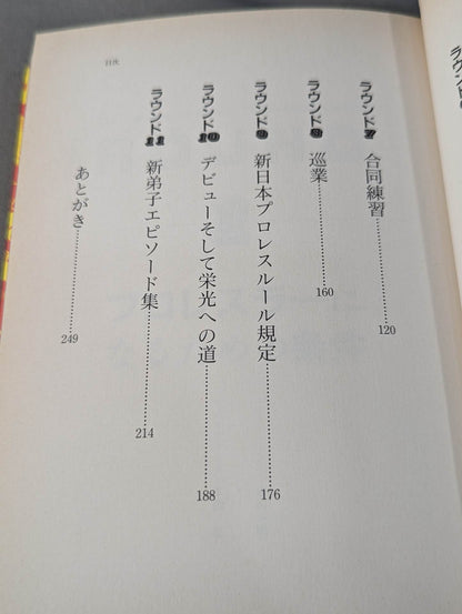 プロレスラーになる方法 絶対に役に立つ決定版