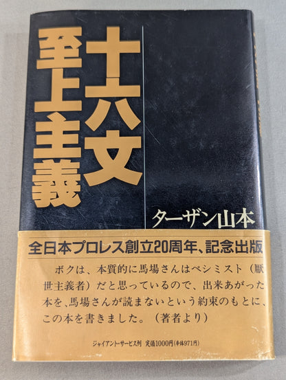【ジャイアント馬場 直筆サイン入り】十六文至上主義