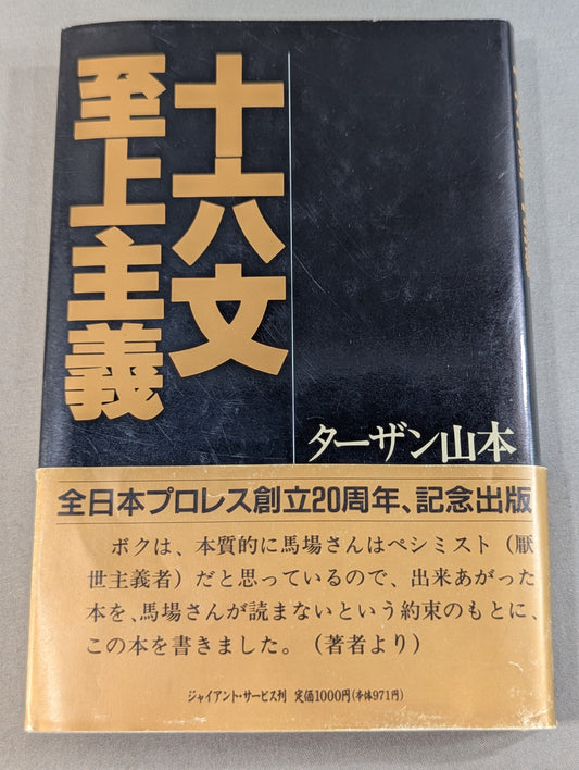【ジャイアント馬場 直筆サイン入り】十六文至上主義
