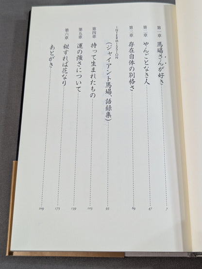 【ジャイアント馬場 直筆サイン入り】十六文至上主義