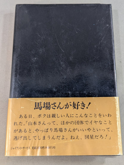 【ジャイアント馬場 直筆サイン入り】十六文至上主義
