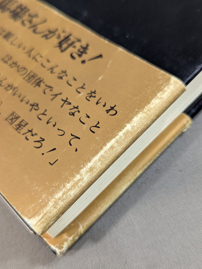 【ジャイアント馬場 直筆サイン入り】十六文至上主義