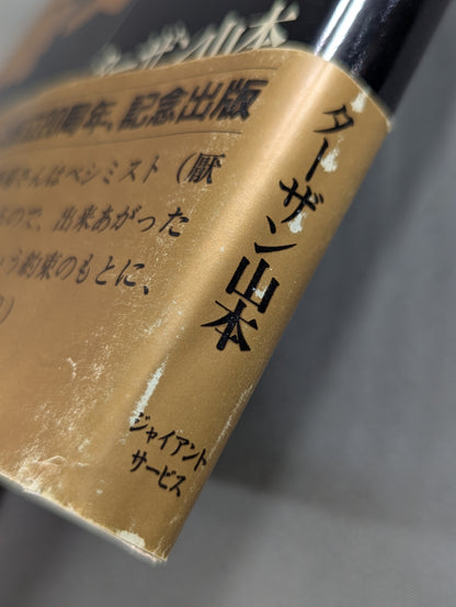【ジャイアント馬場 直筆サイン入り】十六文至上主義