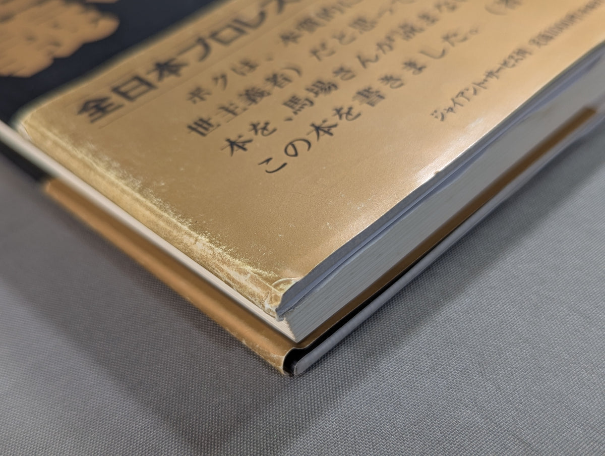 【ジャイアント馬場 直筆サイン入り】十六文至上主義