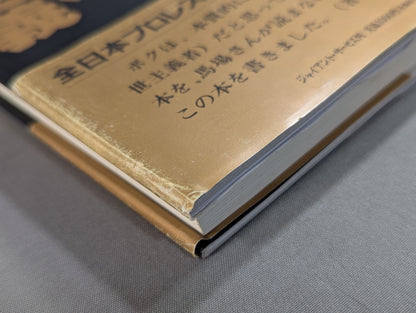 【ジャイアント馬場 直筆サイン入り】十六文至上主義