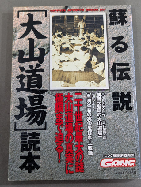 蘇る伝説 [大山道場]読本