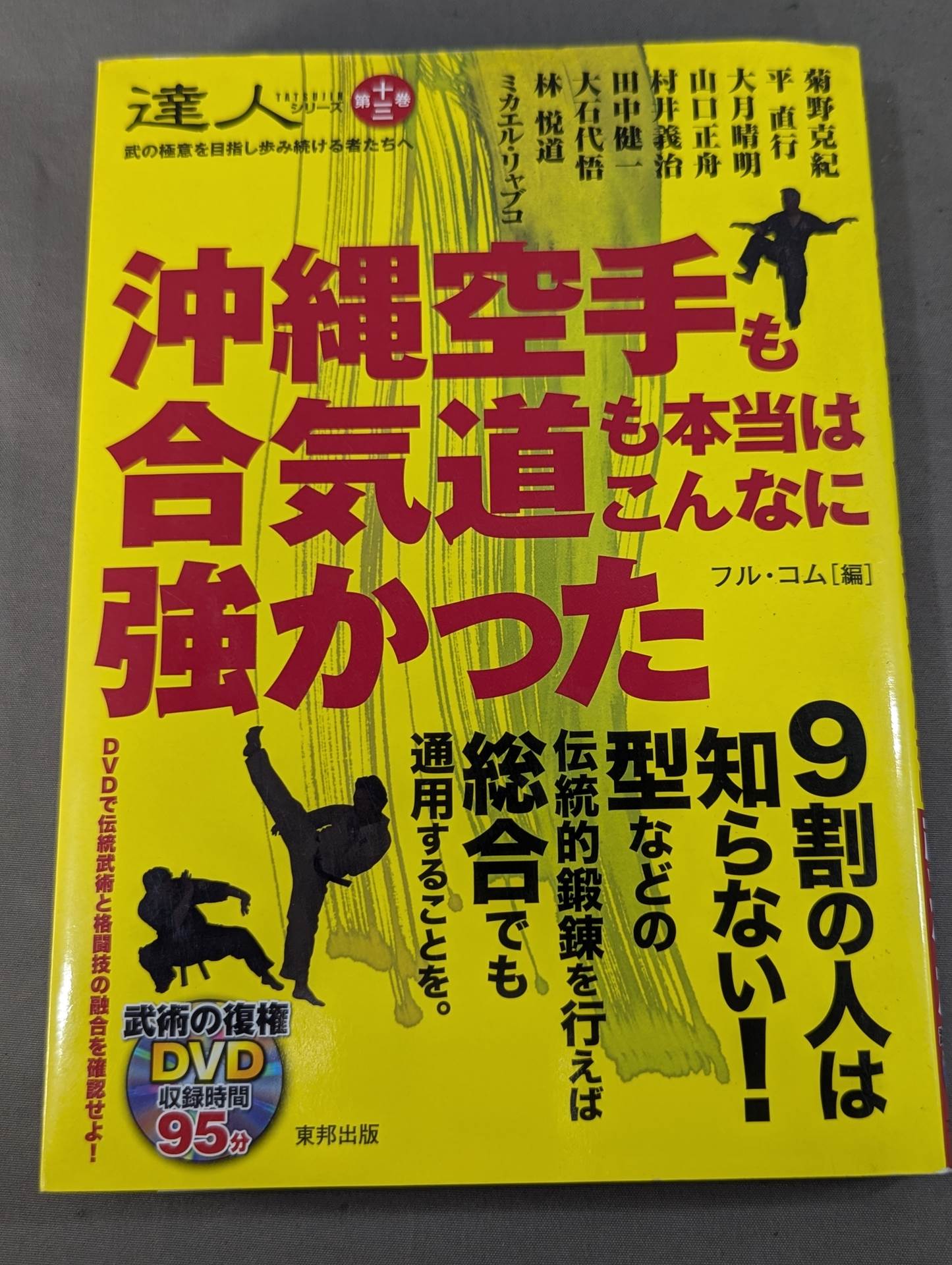 【DVD付】達人シリーズ第十三巻 沖縄空手も合気道も本当はこんなに強かった