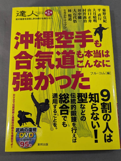 【DVD付】達人シリーズ第十三巻 沖縄空手も合気道も本当はこんなに強かった