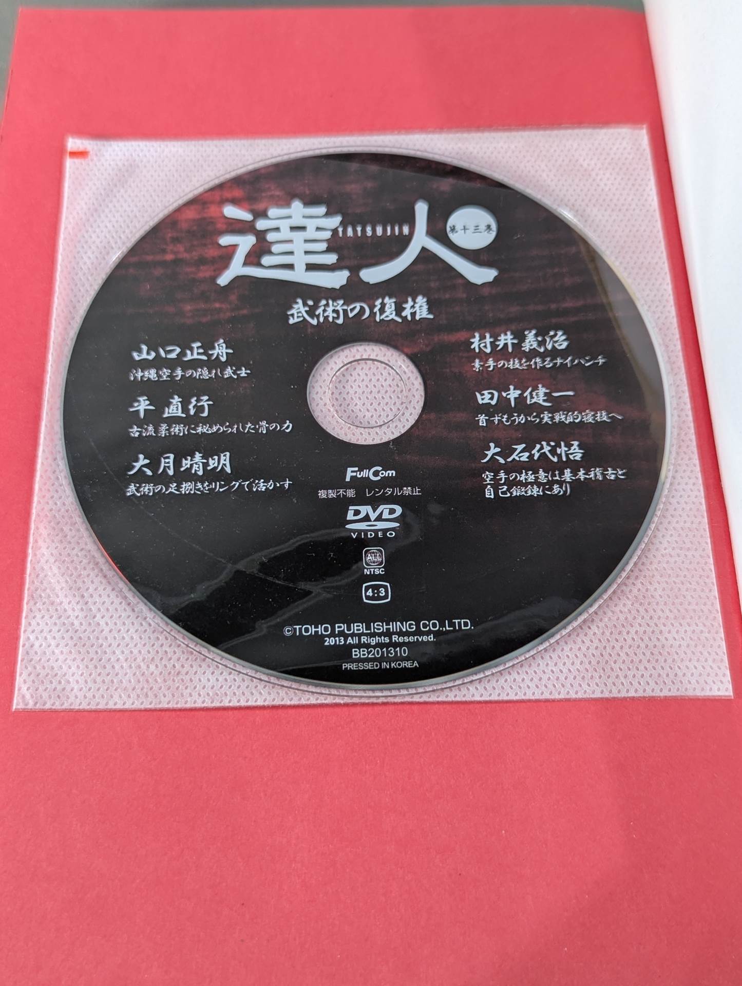 【DVD付】達人シリーズ第十三巻 沖縄空手も合気道も本当はこんなに強かった