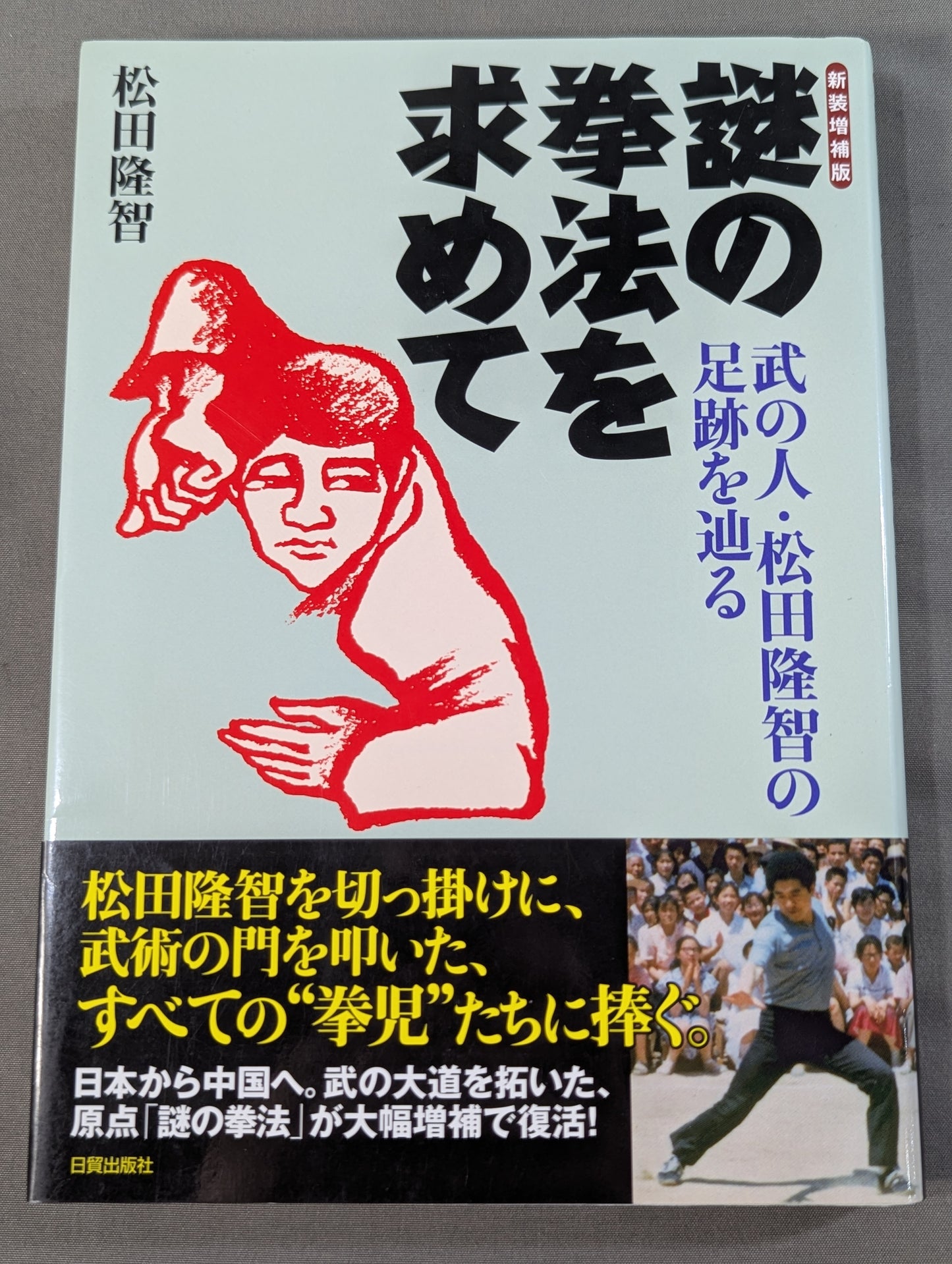 [New Expanded Edition] In Search of Mysterious Kenpo: Tracing the Footsteps of Martial Artist Takashi Matsuda