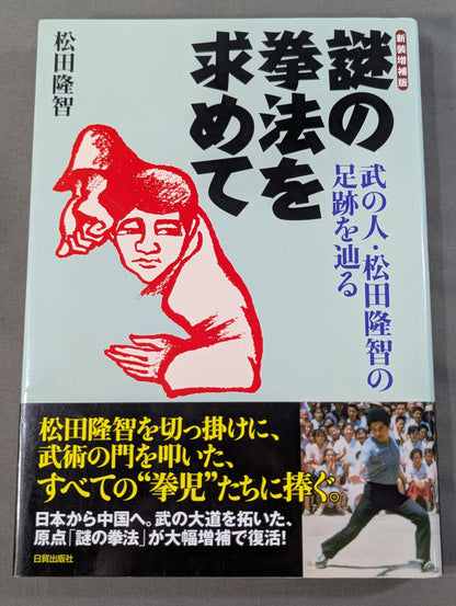 [New Expanded Edition] In Search of Mysterious Kenpo: Tracing the Footsteps of Martial Artist Takashi Matsuda