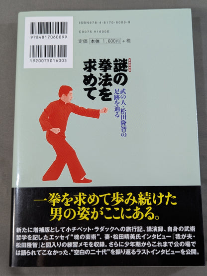 [New Expanded Edition] In Search of Mysterious Kenpo: Tracing the Footsteps of Martial Artist Takashi Matsuda