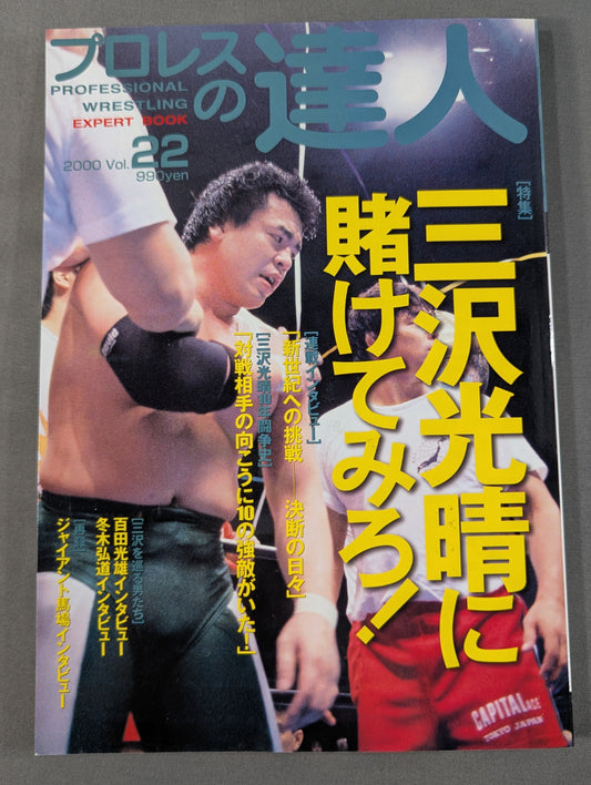 Pro Wrestling  Master Vol.22 Bet on Mitsuharu Misawa !