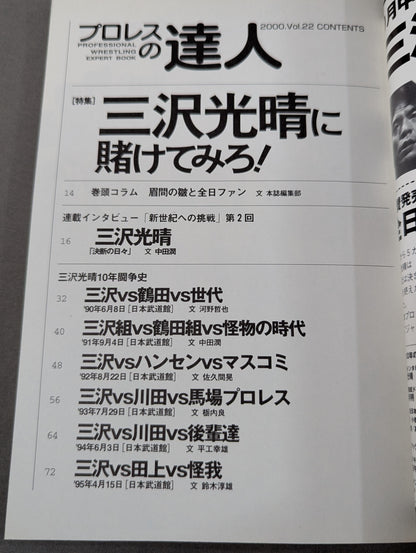 Pro Wrestling  Master Vol.22 Bet on Mitsuharu Misawa !