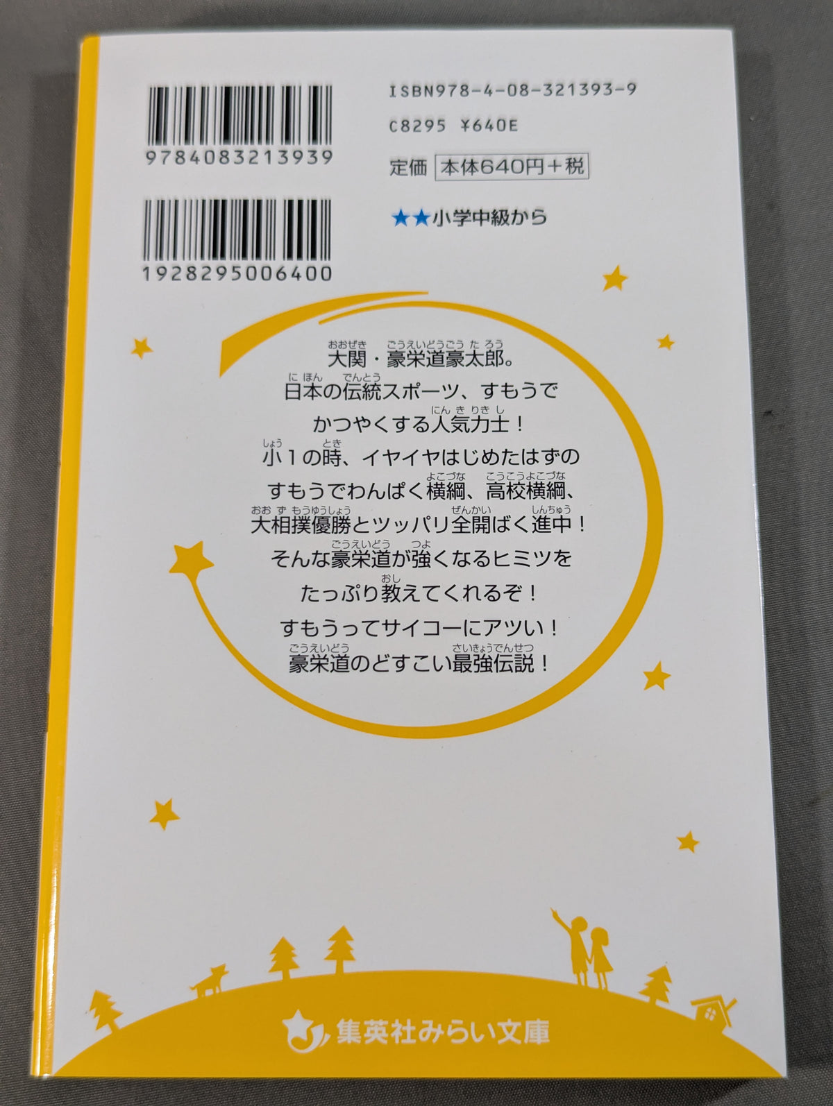すもう道まっしぐら!