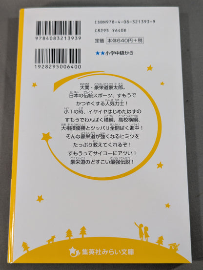 すもう道まっしぐら!