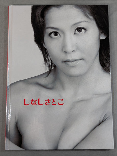 【直筆サイン入り】しなしさとこ 写真集