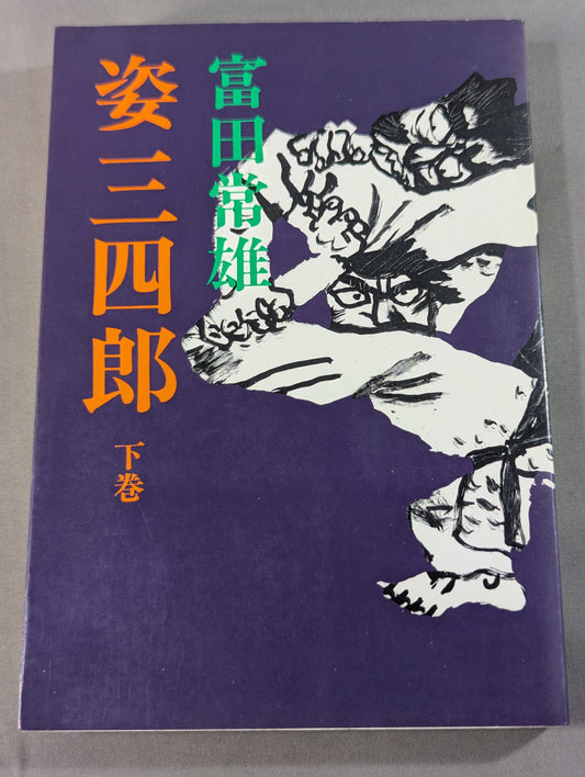 姿三四郎 下巻