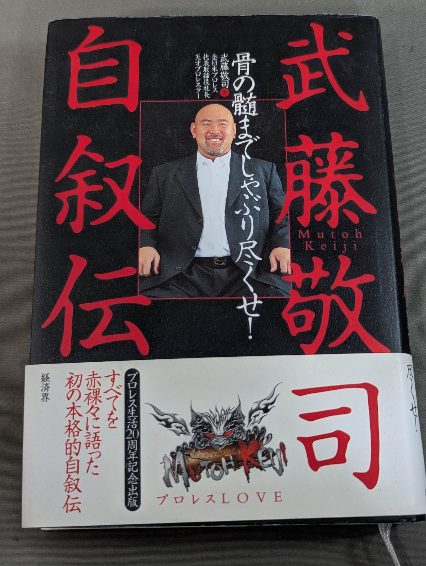 Muto Keiji 's Autobiography Suck it to the marrow of your bones!