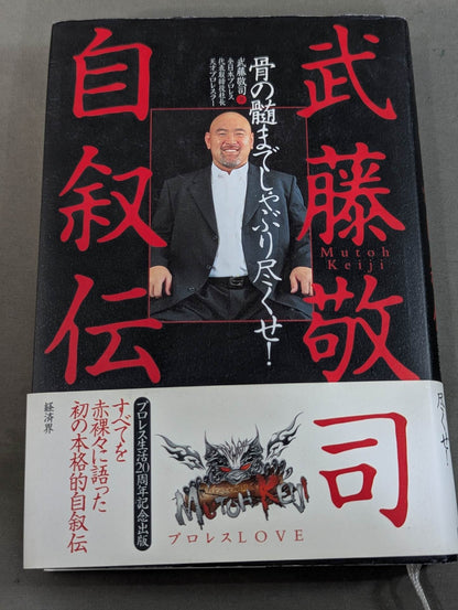 Muto Keiji 's Autobiography Suck it to the marrow of your bones!