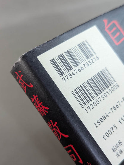 Muto Keiji 's Autobiography Suck it to the marrow of your bones!