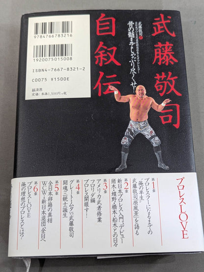 Muto Keiji 's Autobiography Suck it to the marrow of your bones!