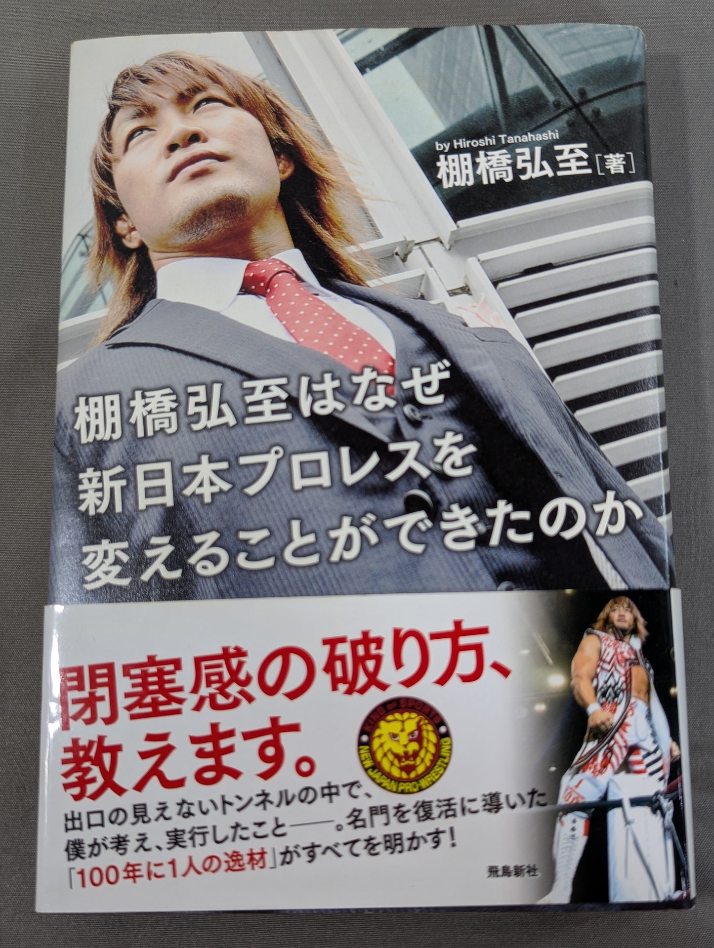 棚橋弘至はなぜ新日本プロレスを変えることができたのか