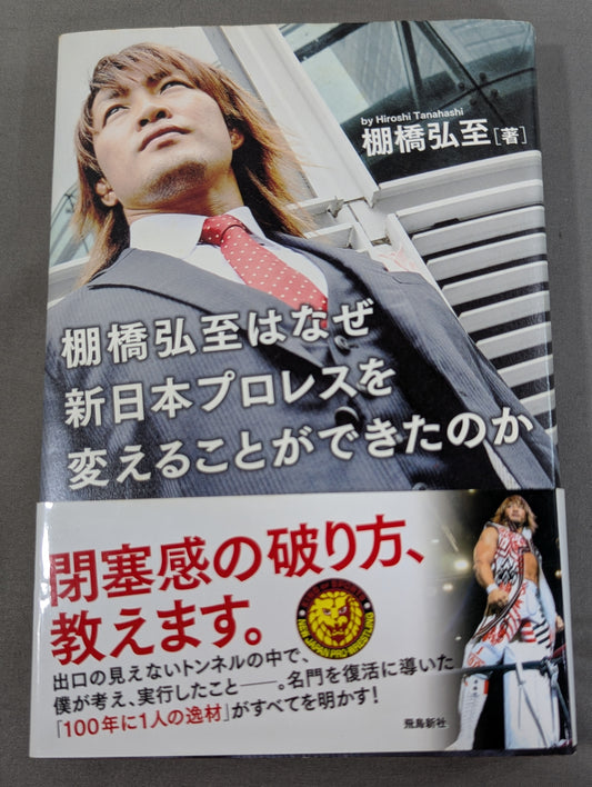 棚橋弘至はなぜ新日本プロレスを変えることができたのか