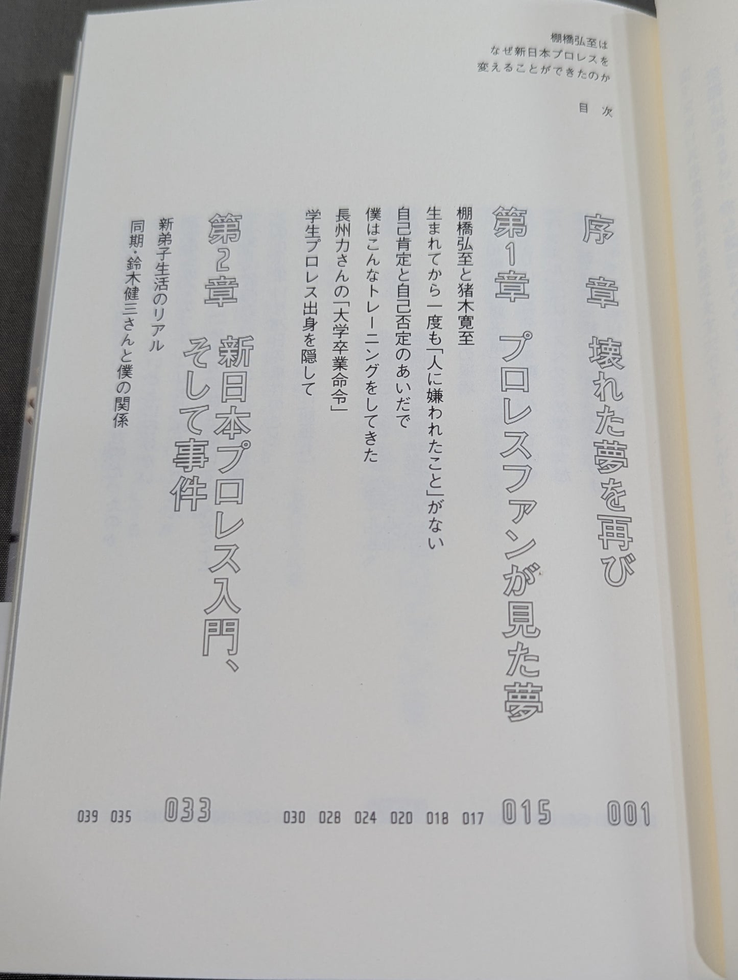 棚橋弘至はなぜ新日本プロレスを変えることができたのか