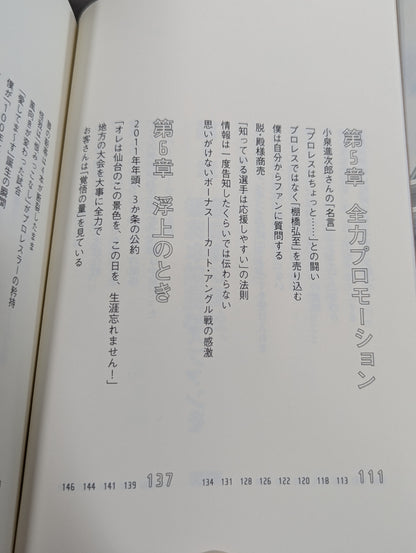 棚橋弘至はなぜ新日本プロレスを変えることができたのか