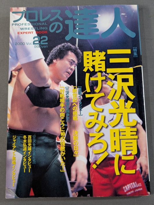 プロレスの達人 Vol.22 三沢光晴に賭けてみろ!