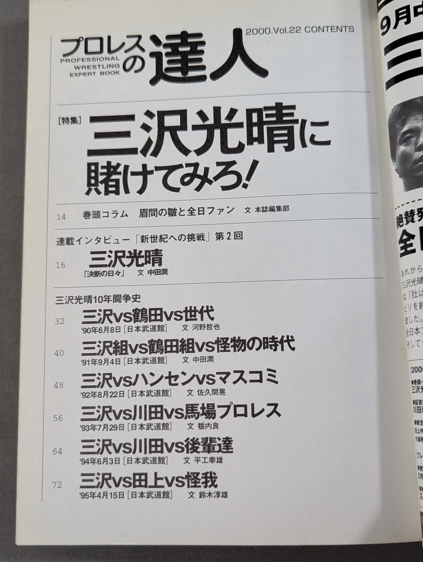 プロレスの達人 Vol.22 三沢光晴に賭けてみろ!