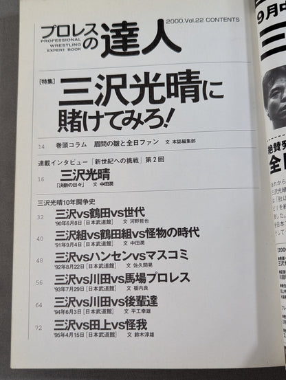 プロレスの達人 Vol.22 三沢光晴に賭けてみろ!